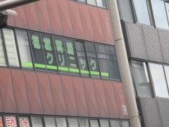 福富胃腸クリニック