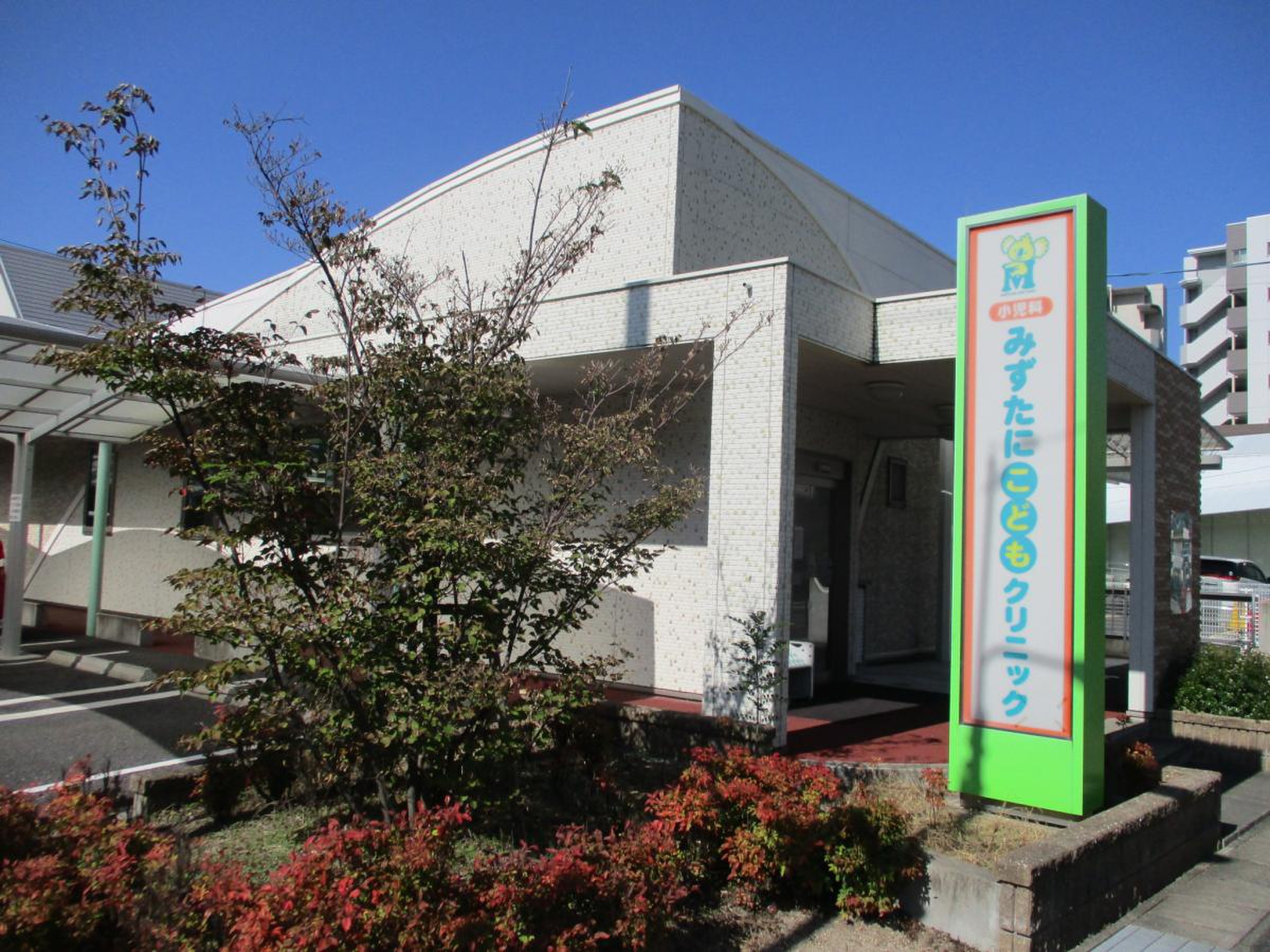 みず た に こども クリニック