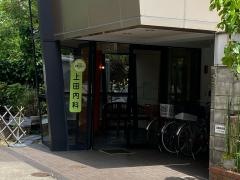 上田内科医院