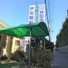 芦田内科