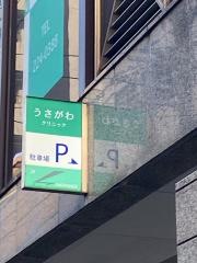 うさがわクリニック