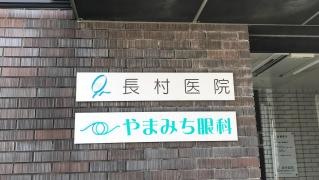 長村内科・消化器科・小児科医院