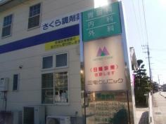 三宅クリニック