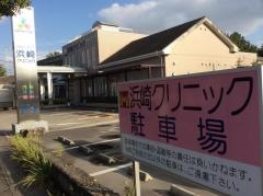 浜崎クリニック