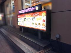 餃子の王将　新松戸店