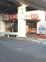 餃子の王将　新松戸店
