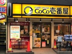 ＣｏＣｏ壱番屋　京王調布駅北口店