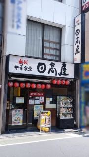 中華食堂日高屋　東武練馬店