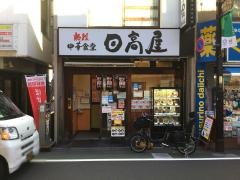中華食堂日高屋　東武練馬店