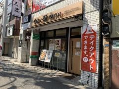 やよい軒　水道橋白山通り店