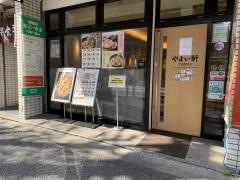やよい軒　水道橋白山通り店