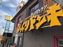 びっくりドンキー　鷺沼店