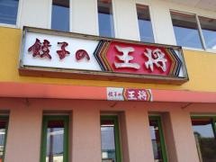 餃子の王将　松任店