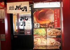 鶴橋風月　阿倍野ごちそうビル店