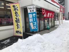 ラーメン山岡家　月寒店