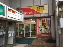 ちから　サンリブ府中店