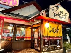 さんぽう亭五泉店