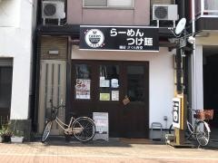 麺彩さくら食堂