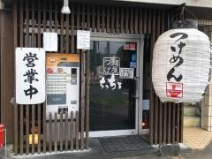 つけ麺屋ちっちょ