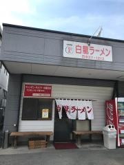白龍