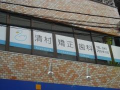 清村矯正歯科
