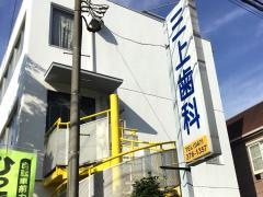 三上歯科