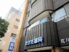 たけだ歯科クリニック