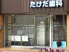 たけだ歯科クリニック