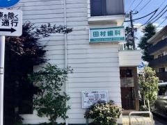 田村歯科