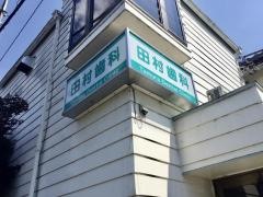 田村歯科