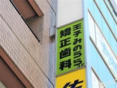 王子みのうら矯正歯科_看板