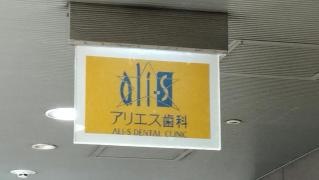 アリエス歯科