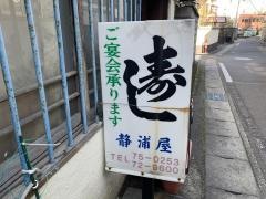 静浦屋寿司