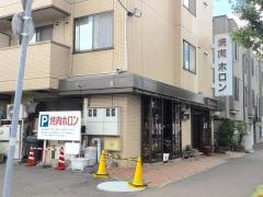焼肉ホロン