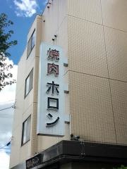 焼肉ホロン