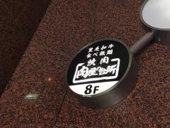 肉屋の台所　飯田橋ミート