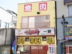 焼肉一路