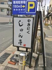 焼肉じゅん亭