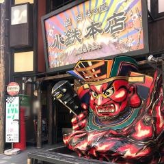 小鉄本店