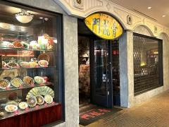 青龍門　イクスピアリ店