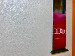 珈琲族