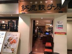 紅虎餃子房　池袋店