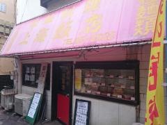 上海飯店