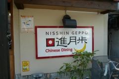 チャイニーズダイニング日進月歩