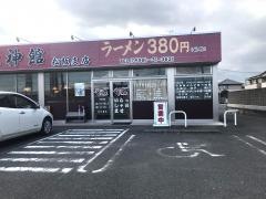味神館　嬉野店