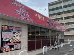 味神館　嬉野店