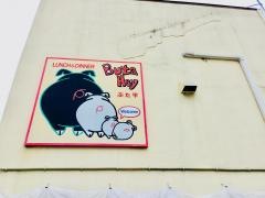 ぶた平