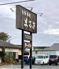 まるき食堂