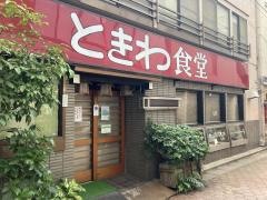 ときわ食堂亀戸駅前店