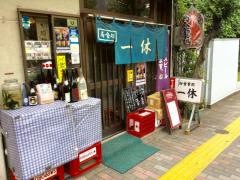 一休御食事処